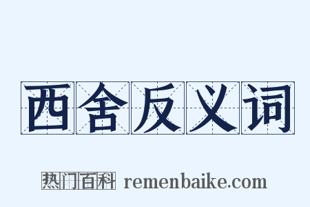 西舍反义词是什么意思的图片